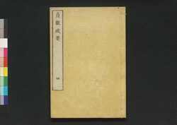 貞観政要　四 / Jōgan Seiyō (Historical Records of Conversations on Essentials of Politics during Zhen Guan Era), 4 image