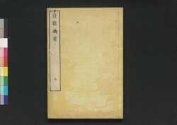 貞観政要 五 / Jōgan Seiyō (Historical Records of Conversations on Essentials of Politics during Zhen Guan Era), 5 image