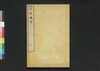 貞観政要 五/Jōgan Seiyō (Historical Records of Conversations on Essentials of Politics during Zhen Guan Era), 5 image