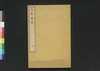 貞観政要 七/Jōgan Seiyō (Historical Records of Conversations on Essentials of Politics during Zhen Guan Era), 7 image