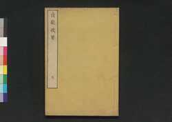 貞観政要　九 / Jōgan Seiyō (Historical Records of Conversations on Essentials of Politics during Zhen Guan Era), 9 image
