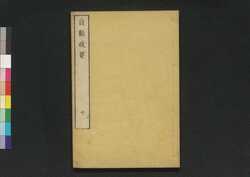 貞観政要 十 / Jōgan Seiyō (Historical Records of Conversations on Essentials of Politics during Zhen Guan Era), 10 image