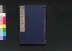新選文語粋金 玄 / Shinsen Bungo Suikin (Collection of Chinese-Style Writings, New Selection), 3 image