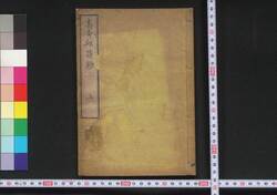 高青邱詩鈔 / Kō Seikyū Shishō (Collection of Chinese-Style Poems by Gao Qingqiu) image