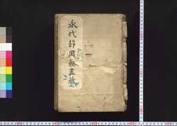 永代節用無尽蔵 / Eitai Setsuyō Mujinzō (Daily Encyclopedia) image