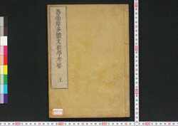 悉曇摩多体文初学考要 / Shittan Mata Taimon Shogaku Kōyō (Book of Siddham Script) image
