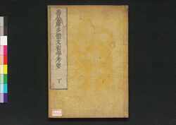 悉曇摩多体文初学考要 下 / Shittan Mata Taimon Shogaku Kōyō (Book of Siddham Script), 2 image