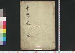 満漢千字文 / Mankan Senjimon (Thousand Character Classic Written in Manchu and Chinese Characters) image