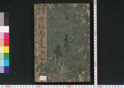 諸家学要世話万字文 / Shoka Gakuyō Sewa Manjimon (Educational Book) image