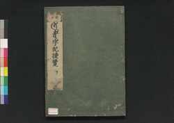 悉曇字記捷覧 下 / Shittan Jiki Shōran (Book of Siddham Script), 2 image