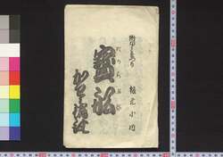 宝船 附 かみまつり / Takarabune Tsuketari Kamimatsuri (Book of Nagauta Songs) image