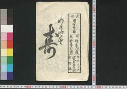 めりやす 寿 / Meriyasu Kotobuki (Book of Nagauta Songs) image