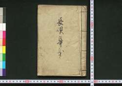 長唄華本 / Nagauta Kahon (Book of Nagauta Songs) image