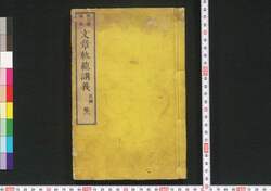 文章軌範講義 / Bunshō Kihan Kōgi (Lecture on Standard of Writing) image
