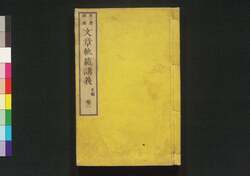 文章軌範講義 正編巻二 / Bunshō Kihan Kōgi (Lecture on Standard of Writing, Principal Part), Vol. 2 image