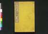 文章軌範講義　正編巻二/Bunshō Kihan Kōgi (Lecture on Standard of Writing, Principal Part), Vol. 2 image