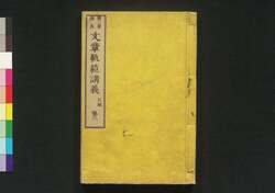文章軌範講義 正編巻三 / Bunshō Kihan Kōgi (Lecture on Standard of Writing, Principal Part), Vol. 3 image