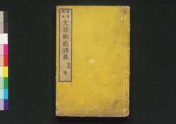 文章軌範講義 続編巻一 / Bunshō Kihan Kōgi (Lecture on Standard of Writing, Sequel), Vol. 1 image