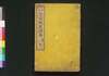 文章軌範講義　続編巻一/Bunshō Kihan Kōgi (Lecture on Standard of Writing, Sequel), Vol. 1 image