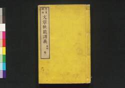 文章軌範講義 続編巻二 / Bunshō Kihan Kōgi (Lecture on Standard of Writing, Sequel), Vol. 2 image