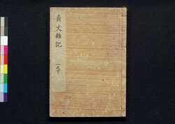 貞丈雑記　一之下 / Teijō Zakki (Book of Rites and Etiquette Written for Descendants of Samurai Family), 1 (2) image