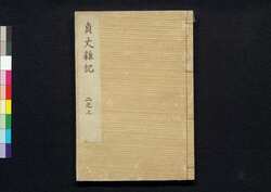 貞丈雑記　二之上 / Teijō Zakki (Book of Rites and Etiquette Written for Descendants of Samurai Family), 2 (1) image