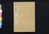 貞丈雑記 二之上/Teijō Zakki (Book of Rites and Etiquette Written for Descendants of Samurai Family), 2 (1) image