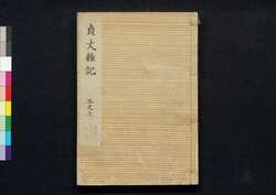 貞丈雑記　三之上 / Teijō Zakki (Book of Rites and Etiquette Written for Descendants of Samurai Family), 3 (1) image