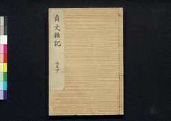 貞丈雑記　三之下 / Teijō Zakki (Book of Rites and Etiquette Written for Descendants of Samurai Family), 3 (2) image