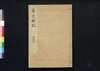 貞丈雑記 三之下/Teijō Zakki (Book of Rites and Etiquette Written for Descendants of Samurai Family), 3 (2) image