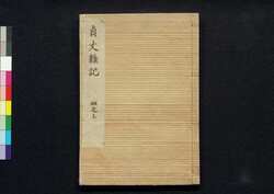 貞丈雑記　四之上 / Teijō Zakki (Book of Rites and Etiquette Written for Descendants of Samurai Family), 4 (1) image