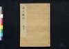 貞丈雑記 四之上/Teijō Zakki (Book of Rites and Etiquette Written for Descendants of Samurai Family), 4 (1) image