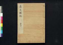 貞丈雑記　四之下 / Teijō Zakki (Book of Rites and Etiquette Written for Descendants of Samurai Family), 4 (2) image
