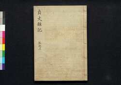 貞丈雑記　五之上 / Teijō Zakki (Book of Rites and Etiquette Written for Descendants of Samurai Family), 5 (1) image