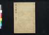 貞丈雑記 五之上/Teijō Zakki (Book of Rites and Etiquette Written for Descendants of Samurai Family), 5 (1) image