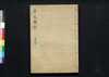 貞丈雑記 五之下/Teijō Zakki (Book of Rites and Etiquette Written for Descendants of Samurai Family), 5 (2) image