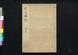 貞丈雑記　六之下 / Teijō Zakki (Book of Rites and Etiquette Written for Descendants of Samurai Family), 6 (2) image
