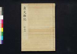 貞丈雑記　七之上 / Teijō Zakki (Book of Rites and Etiquette Written for Descendants of Samurai Family), 7 (1) image