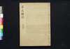 貞丈雑記 八之上/Teijō Zakki (Book of Rites and Etiquette Written for Descendants of Samurai Family), 8 (1) image