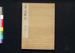 貞丈雑記　九上 / Teijō Zakki (Book of Rites and Etiquette Written for Descendants of Samurai Family), 9 (1) image