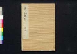 貞丈雑記　九下 / Teijō Zakki (Book of Rites and Etiquette Written for Descendants of Samurai Family), 9 (2) image