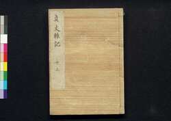 貞丈雑記　十上 / Teijō Zakki (Book of Rites and Etiquette Written for Descendants of Samurai Family), 10 (1) image