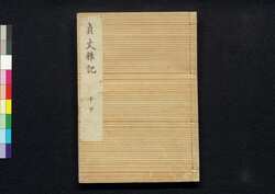 貞丈雑記　十下 / Teijō Zakki (Book of Rites and Etiquette Written for Descendants of Samurai Family), 10 (2) image