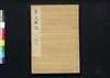 貞丈雑記 十下/Teijō Zakki (Book of Rites and Etiquette Written for Descendants of Samurai Family), 10 (2) image