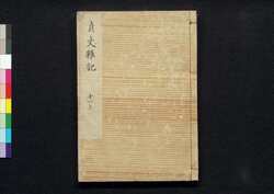 貞丈雑記　十一上 / Teijō Zakki (Book of Rites and Etiquette Written for Descendants of Samurai Family), 11 (1) image