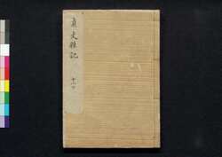 貞丈雑記　十一下 / Teijō Zakki (Book of Rites and Etiquette Written for Descendants of Samurai Family), 11 (2) image