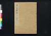 貞丈雑記 十一下/Teijō Zakki (Book of Rites and Etiquette Written for Descendants of Samurai Family), 11 (2) image