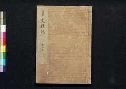 貞丈雑記　十二上 / Teijō Zakki (Book of Rites and Etiquette Written for Descendants of Samurai Family), 12 (1) image