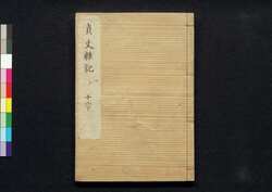 貞丈雑記　十二下 / Teijō Zakki (Book of Rites and Etiquette Written for Descendants of Samurai Family), 12 (2) image