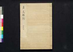 貞丈雑記　十三下 / Teijō Zakki (Book of Rites and Etiquette Written for Descendants of Samurai Family), 13 (2) image